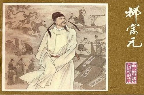 唐-柳宗元