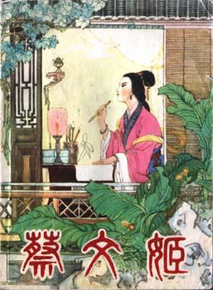 魏晋-蔡琰
