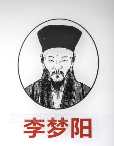 明-李梦阳